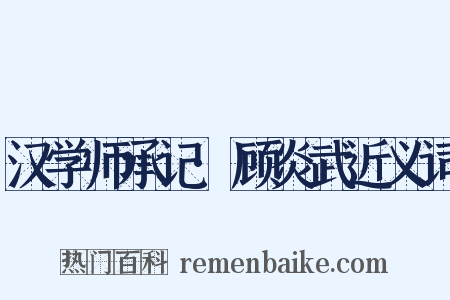 汉学师承记·顾炎武近义词是什么意思的图片
